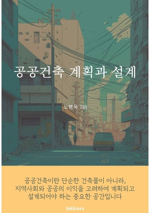 공공건축 계획과 설계 (커버이미지)