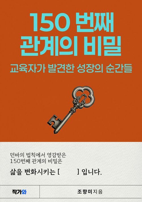 150번째 관계의 비밀 - 교육자가 발견한 성장의 순간들 (커버이미지)