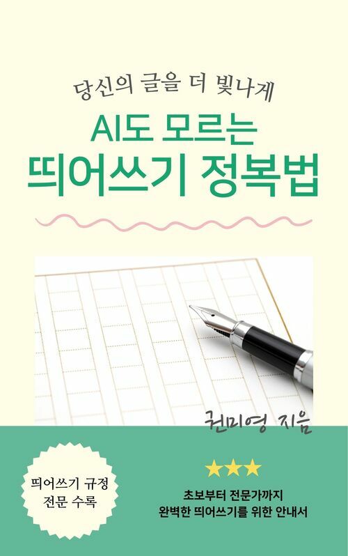 AI도 모르는 띄어쓰기 정복법 (커버이미지)