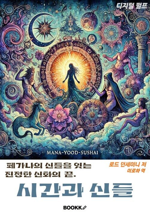 디지털 펄프 시간과 신들 - 디지털 펄프 시리즈 7 (커버이미지)