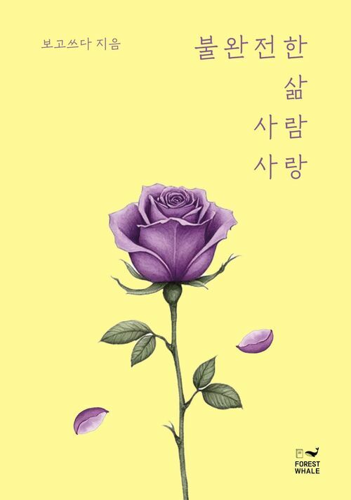 불완전한 삶 사람 사랑 (커버이미지)