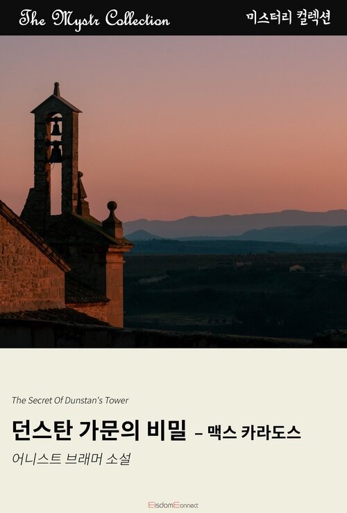 던스탄 가문의 비밀 : 맥스 카라도스 (커버이미지)