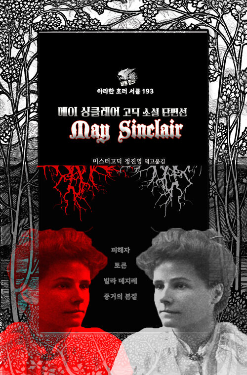 메이 싱클레어 고딕 소설 단편선 - 피해자, 토큰, 빌라 데지레, 증거의 본질 (커버이미지)