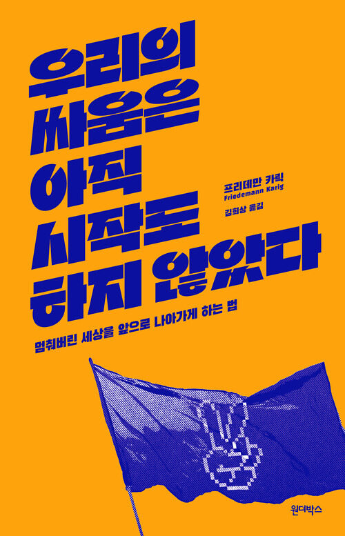우리의 싸움은 아직 시작도 하지 않았다 - 멈춰버린 세상을 앞으로 나아가게 하는 법 (커버이미지)