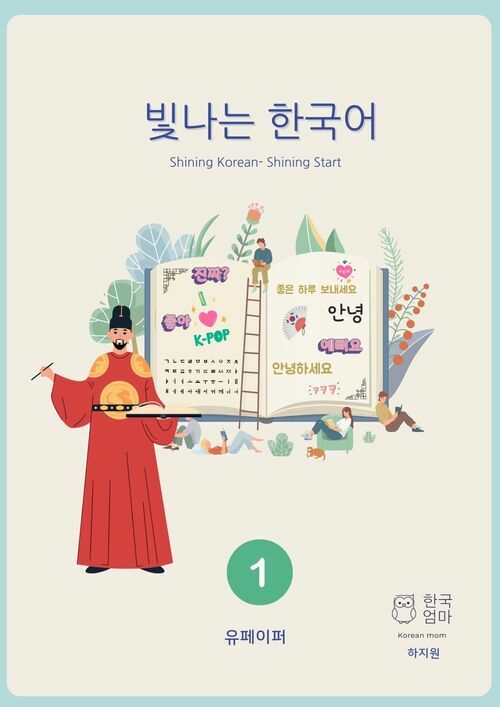빛나는 한국어 1 - Shining Korean : Shining Start (커버이미지)