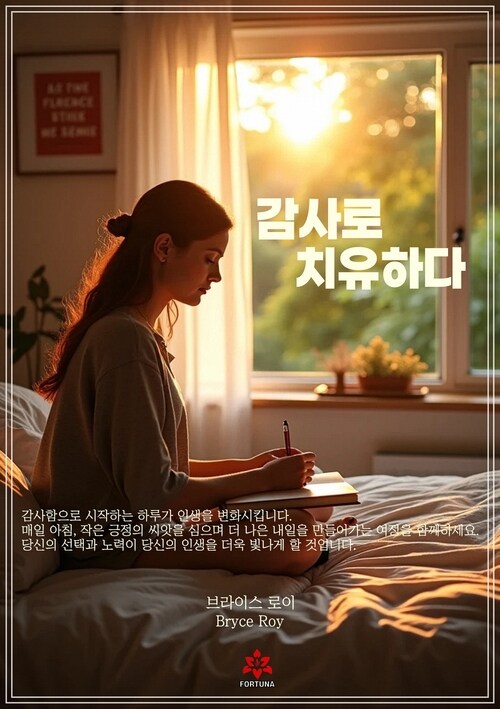 감사로 치유하다 (커버이미지)