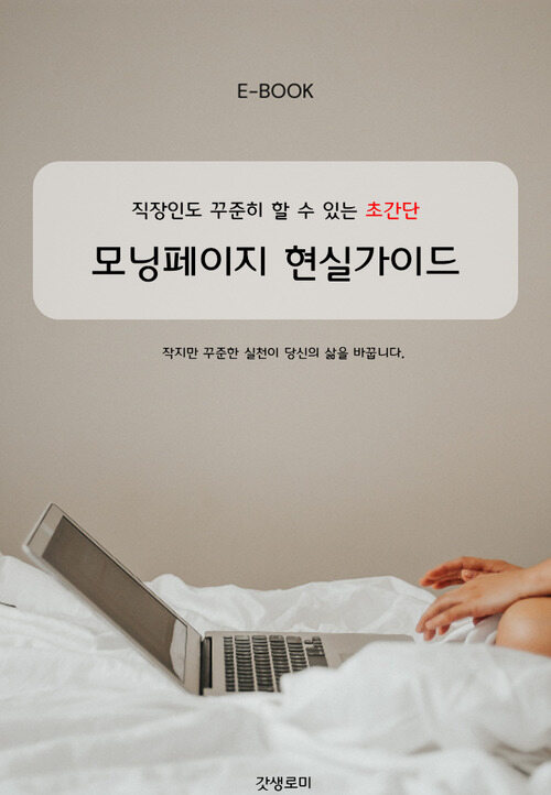 꾸준히 할 수 있는 초간단 모닝페이지 현실가이드 (커버이미지)