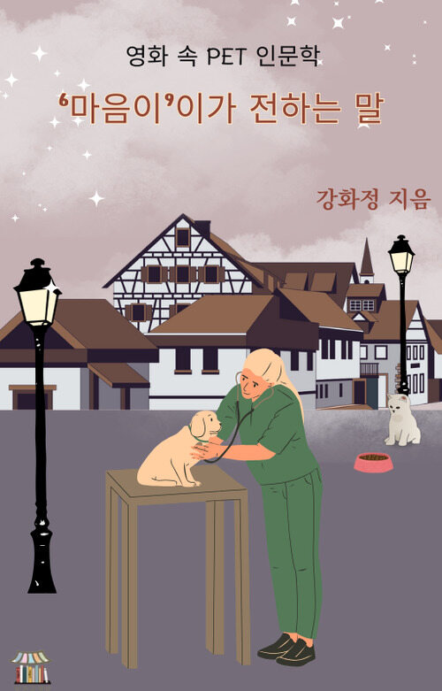 영화 속 PET 인문학 '마음이'이가 전하는 말 (커버이미지)