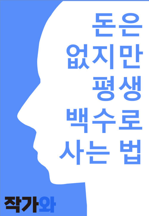 돈은 없지만 평생 백수로 사는 법 (커버이미지)