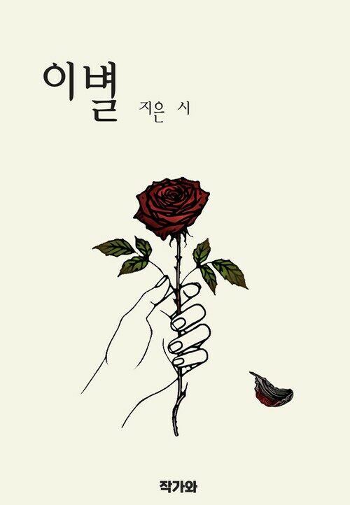 이별 지은 시 - 지은 에세이 (커버이미지)