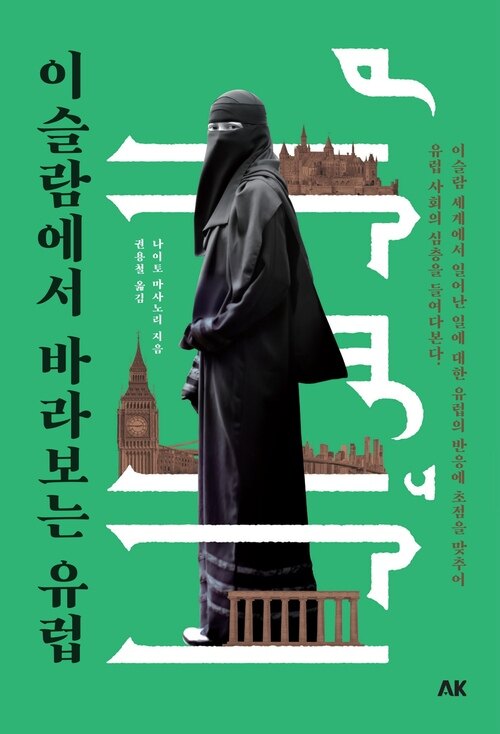 이슬람에서 바라보는 유럽 (커버이미지)