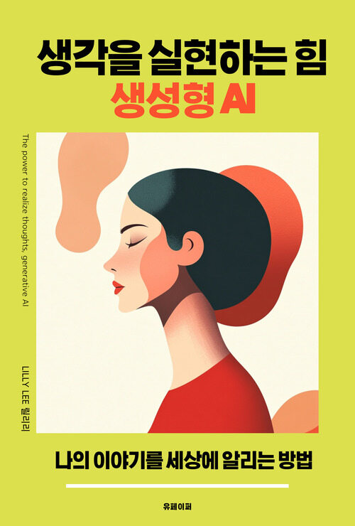 생각을 실현하는 힘, 생성형 AI - 나의 이야기를 세상에 알리는 방법 (커버이미지)