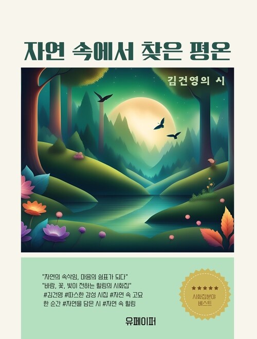 자연 속에서 찾은 평온 (커버이미지)