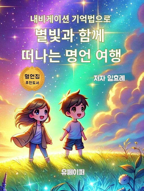 내비게이션 기억법으로 별빛과 함께 떠나는 명언 여행 (커버이미지)
