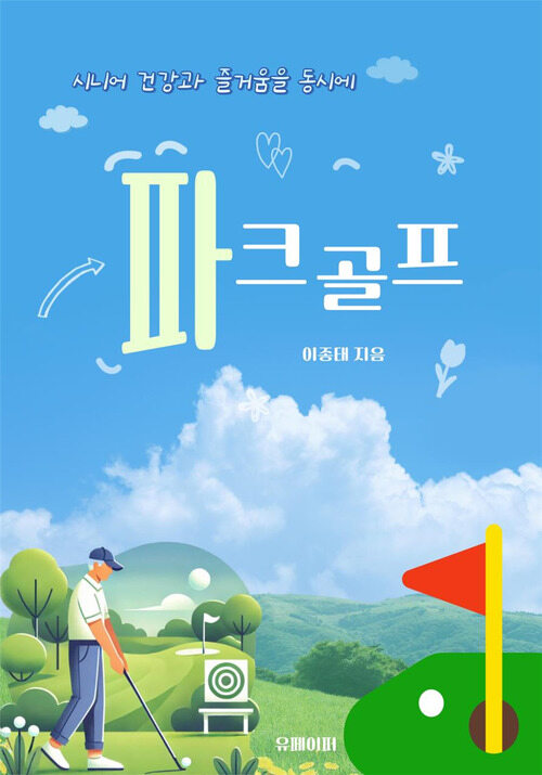 파크골프 - 시니어 건강과 즐거움을 동시에 (커버이미지)