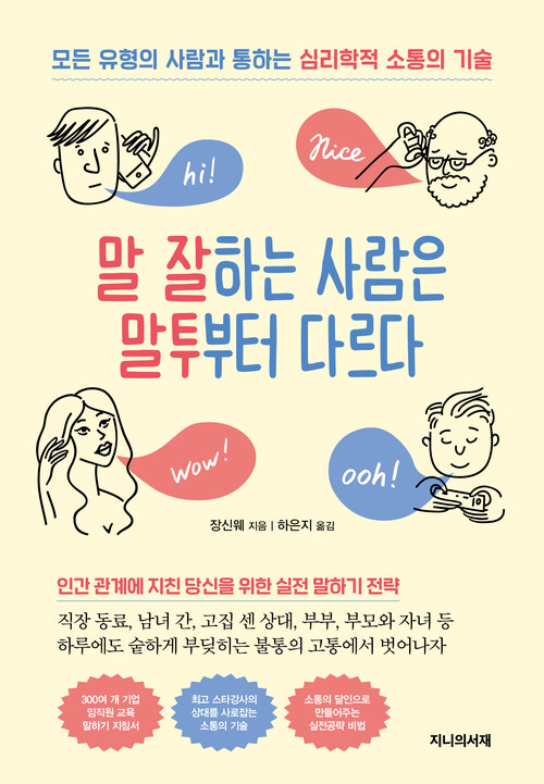 말 잘하는 사람은 말투부터 다르다 - 모든 유형의 사람과 통하는 심리학적 소통의 기술 (커버이미지)