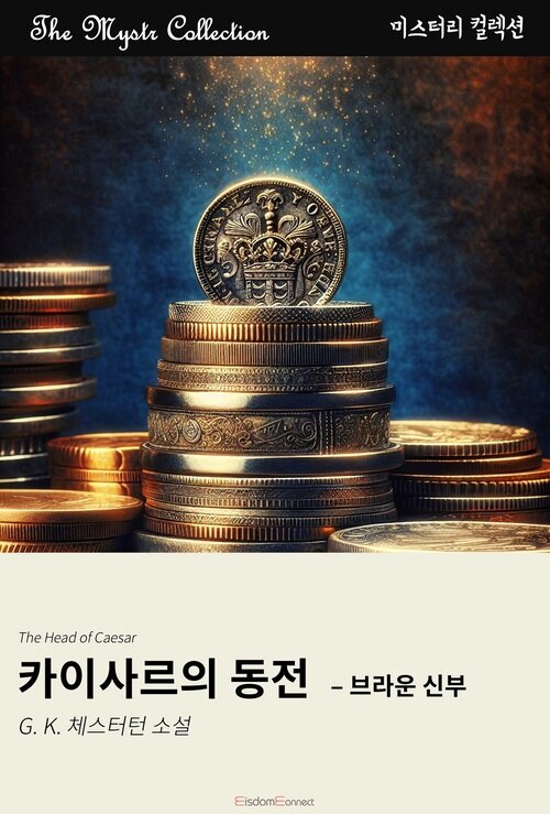 카이사르의 동전 : 브라운 신부 (커버이미지)