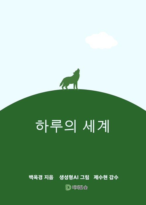 하루의 세계 (커버이미지)