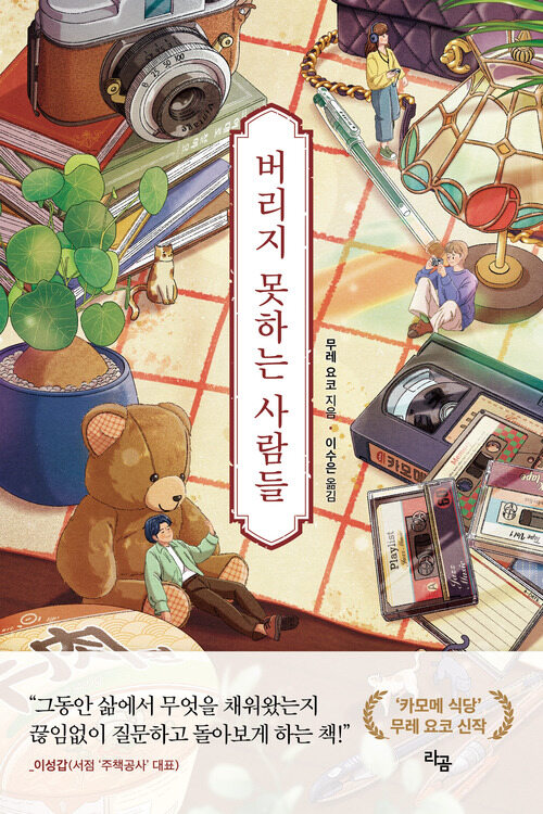 버리지 못하는 사람들 (커버이미지)
