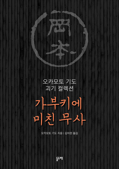 가부키에 미친 무사 (커버이미지)