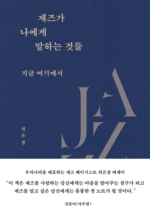 재즈가 나에게 말하는 것들 - 지금 여기에서 (커버이미지)