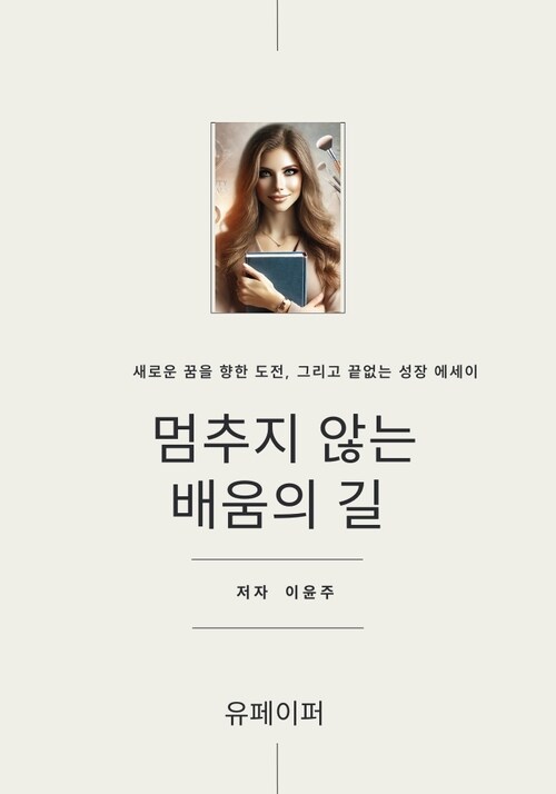 멈추지 않는 배움의 길 - 새로운 꿈을 향한 도전, 그리고 끝없는 성장 에세이 (커버이미지)