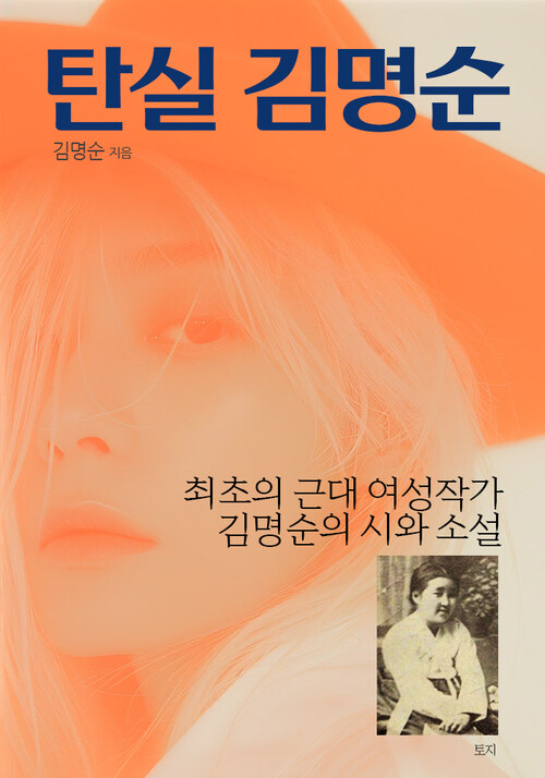 탄실 김명순 - 최초의 근대 여성작가 김명순의 시와 소설 (커버이미지)