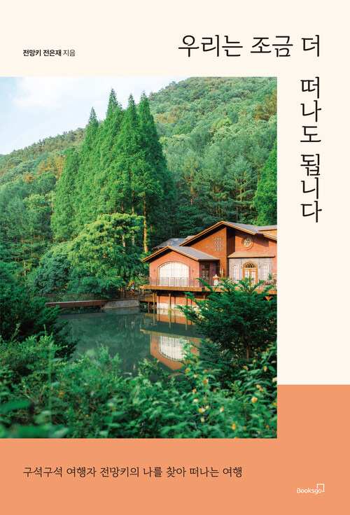 우리는 조금 더 떠나도 됩니다 - 구석구석 여행자 전망키의 나를 찾아 떠나는 여행 (커버이미지)