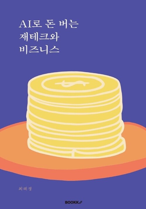 AI로 돈 버는 재테크와 비즈니스 (커버이미지)