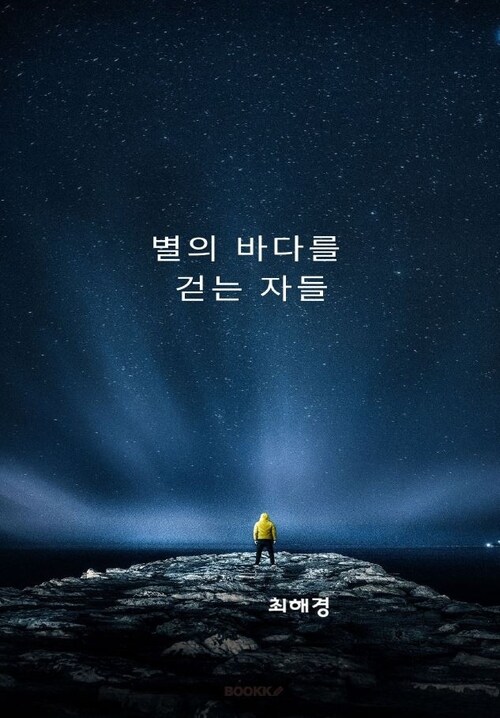 별의 바다를 걷는 자들 - 모두가 잃어버린 세상을 찾아서 (커버이미지)