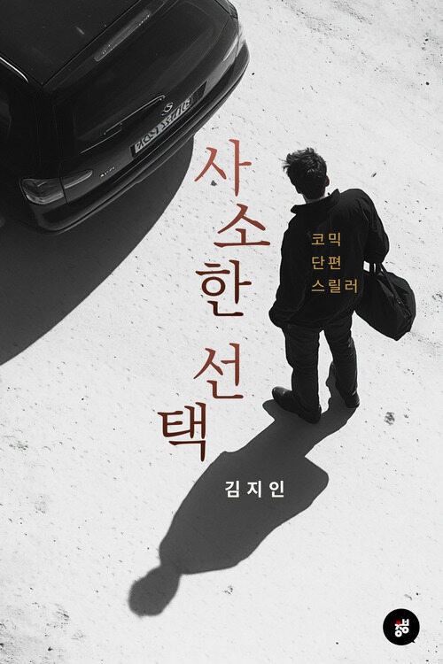 사소한 선택 - 코믹 단편 스릴러 (커버이미지)