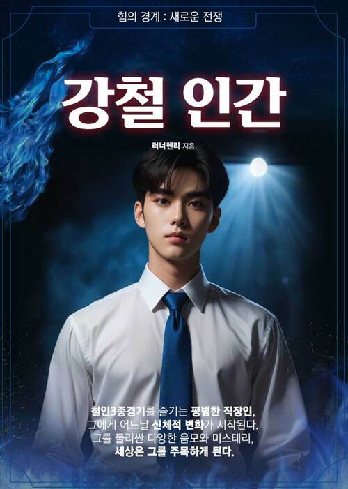 강철인간 - 힘의 경계, 새로운 전쟁 (커버이미지)