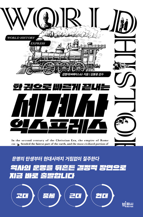 세계사 익스프레스 - 한 권으로 빠르게 끝내는 (커버이미지)