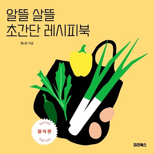 알뜰살뜰 초간단 레시피북 : 양식편 - 1인가구를 위한 초간단 레시피북 (커버이미지)