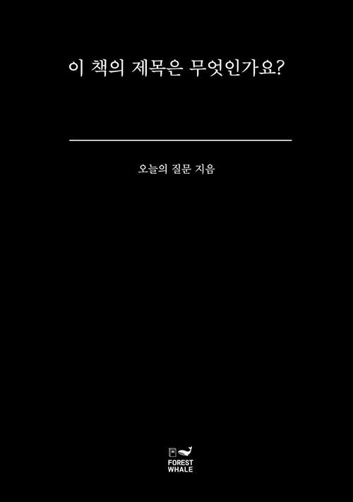 이 책의 제목은 무엇인가요? (커버이미지)