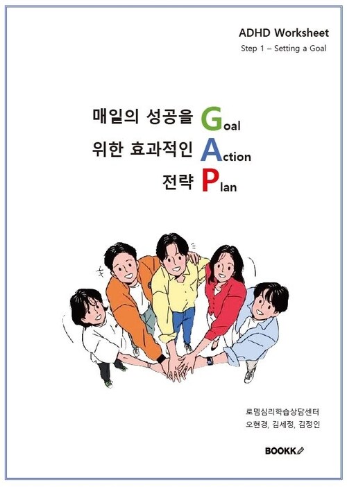 매일의 성공을 위한 효과적인 전략 Goal Action Plan - ADHD Worksheet (커버이미지)