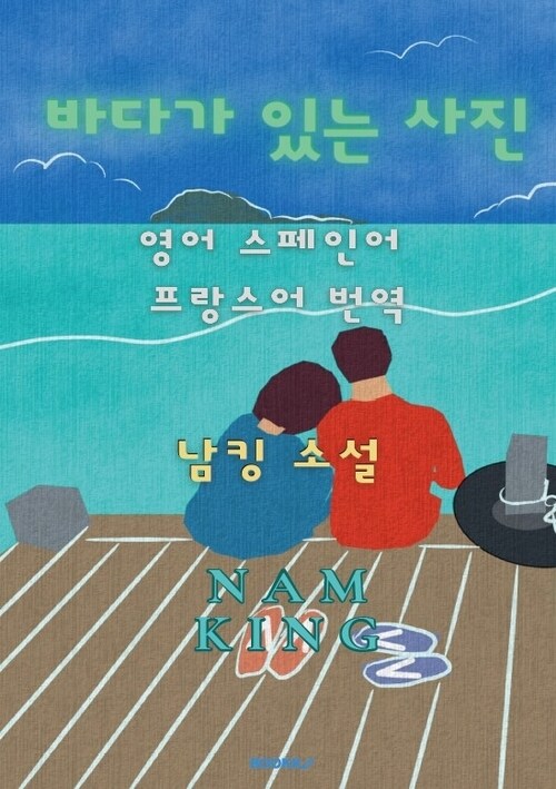 바다가 있는 사진 - 영어 스페인어 프랑스어 번역 (커버이미지)