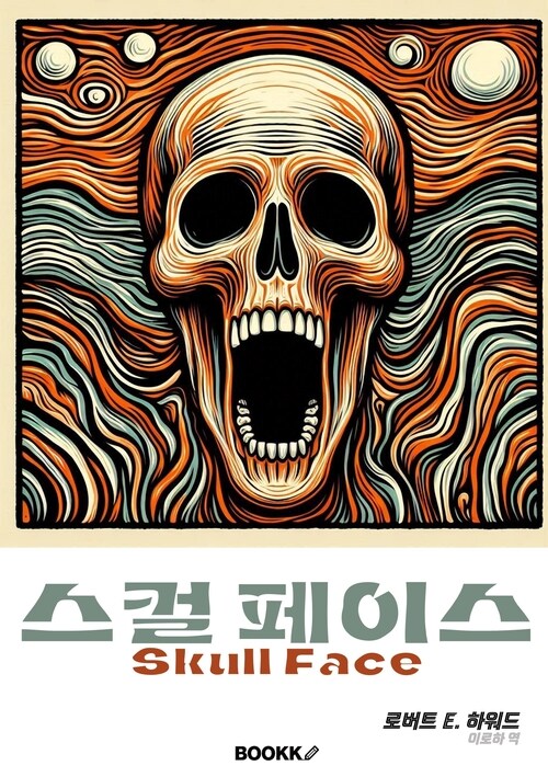 스컬 페이스 - 디지털 펄프 시리즈 8 (커버이미지)