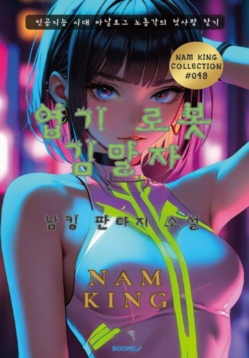 엽기 로봇 김말자 - 김말자 시리즈 제1탄 (커버이미지)