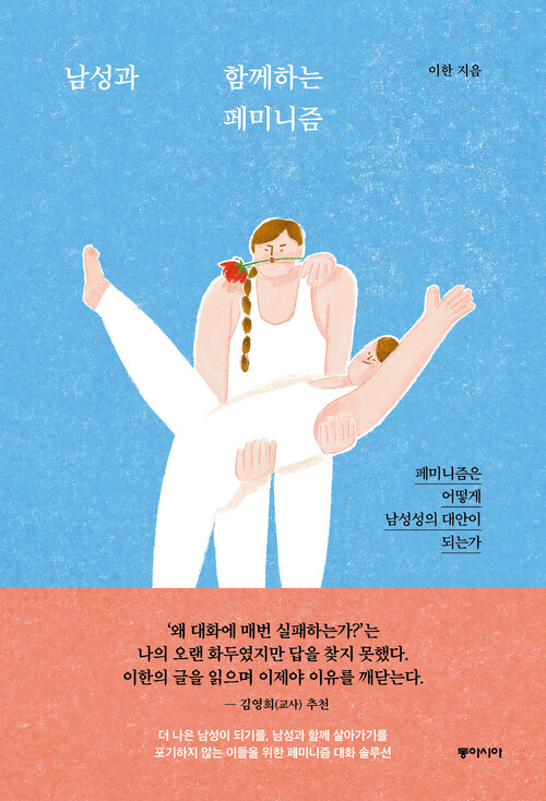 남성과 함께하는 페미니즘 - 페미니즘은 어떻게 남성성의 대안이 되는가 (커버이미지)
