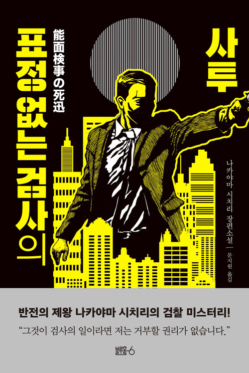 표정 없는 검사의 사투 (커버이미지)