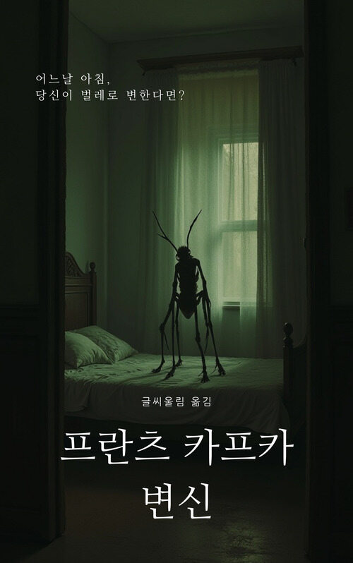 변신, 프란츠 카프카 (Metamorphosis) (커버이미지)