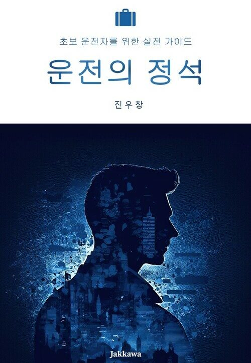 운전의 정석 - 초보운전자를 위한 실전 가이드 (커버이미지)