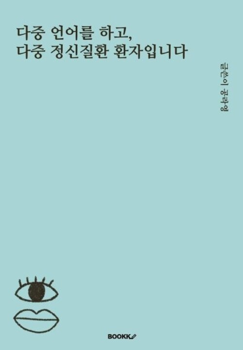 다중언어를 하고, 다중 정신질환 환자입니다 (커버이미지)