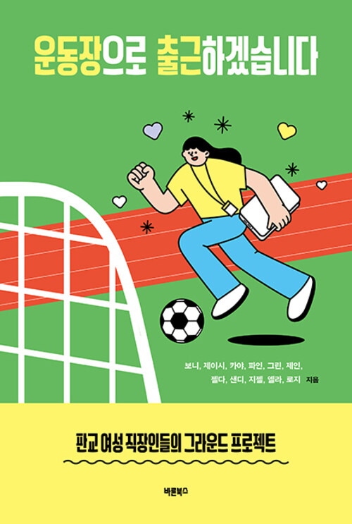 운동장으로 출근하겠습니다 - 판교 여성 직장인들의 그라운드 프로젝트 (커버이미지)