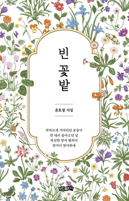 빈 꽃밭 - 윤호창 시인의 첫 번째 시집 (커버이미지)