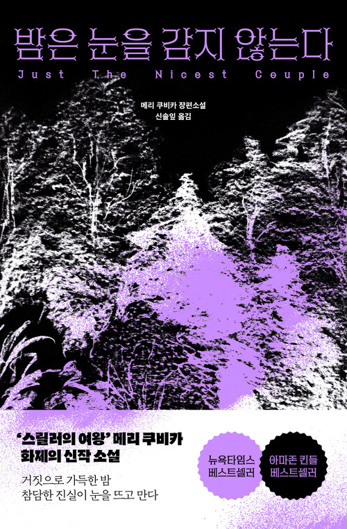 밤은 눈을 감지 않는다 (커버이미지)
