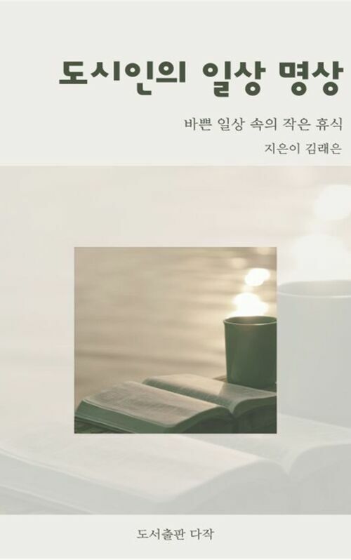 도시인의 일상 명상 (커버이미지)