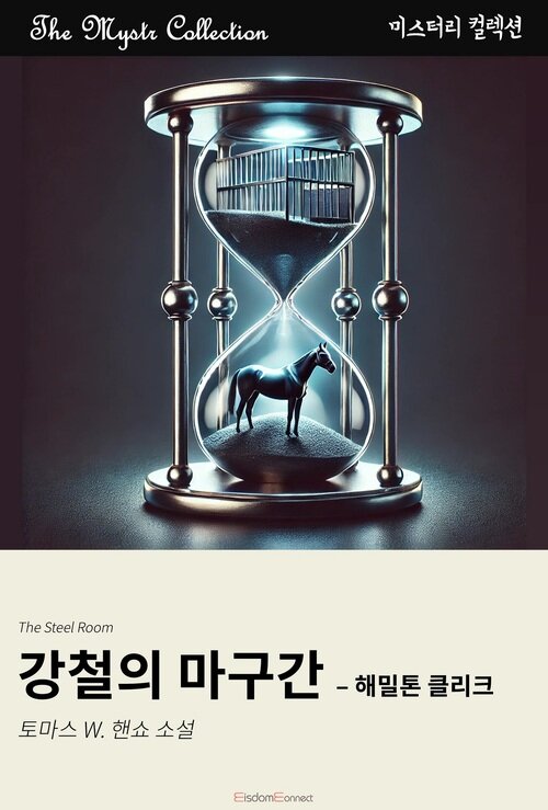 강철의 마구간 : 해밀톤 클리크 (커버이미지)