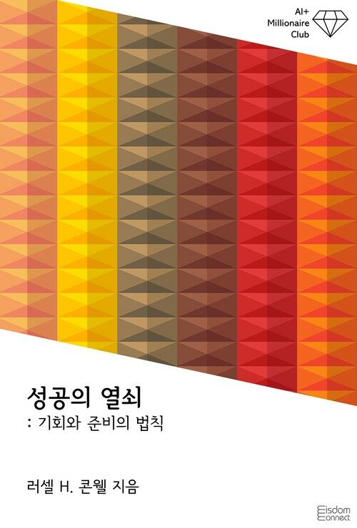 성공의 열쇠 : 기회와 준비의 법칙 - AI+ 백만장자 클럽 (커버이미지)